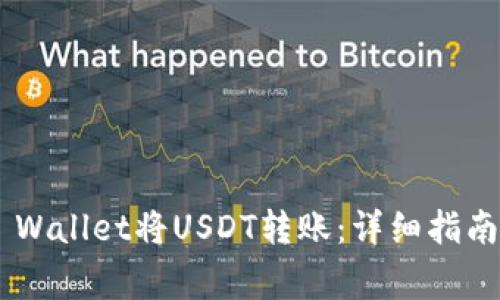 如何使用Trust Wallet将USDT转账：详细指南与常见问题解答