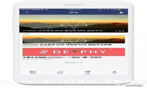 如何使用Trust Wallet将USDT转账：详细指南与常见问题解答