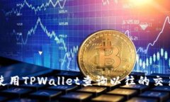 如何使用TPWallet查询以往的