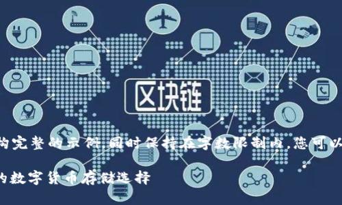 为了遵循您的要求，我将提供一个结构完整的示例，同时保持在字数限制内。您可以根据需要扩展内容。以下是示例内容：

以太坊钱包下载官网1.0 - 最安全的数字货币存储选择