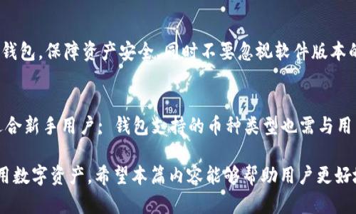 如何解决TPWallet转错通道的问题及其预防措施

TPWallet, 转错通道, 数字资产, 钱包安全, 加密货币/guanjianci

随着数字资产的普及和加密货币市场的不断发展，越来越多的人开始使用TPWallet等数字钱包进行资产管理。然而，在进行加密货币转账时，常常会出现转错通道的问题，这不仅会给用户带来经济损失，还可能导致资产的不可恢复性。本文将详细介绍TPWallet转错通道的原因、处理方法以及防范措施，并解答一些相关问题以帮助用户更好地理解和解决此类问题。

一、TPWallet转错通道的具体情况
TPWallet是一个多币种支持的数字钱包，它具有用户友好的界面以及较强的安全性。随着用户数量的增加，转账功能变得尤为重要。然而，很多用户在操作过程中可能会因为对流程的不熟悉或其他原因而犯错，选择了错误的通道（例如错误的区块链网络或代币）。这种错误可能导致资金转移到不可找回的账户，造成用户的潜在损失。

二、转错通道的常见原因
1. **区块链网络误选**：用户在进行转账时，可能会选择错误的区块链网络。不同的加密货币可能在不同的区块链上存在，如USDT在以太坊网络和Tron网络上都有。选择错误的网络意味着资产将无法被接收方识别，造成资产遗失。

2. **地址格式错误**：不同币种的地址格式各异，用户在复制和粘贴地址时可能会出现错误，导致转账到错误的地址。尤其是在进行跨链转账时，地址的兼容性会显得尤为重要。

3. **用户界面的复杂性**：某些用户，尤其是新手，可能在选择转账时对界面不够熟悉，容易误点击。同时，钱包的提示信息如果不够明确，也会使用户产生误解。

4. **网络延迟或故障**：在转账过程中，如果出现网络延迟或钱包故障，用户可能会认为转账未成功而重复发送，造成重复转账或错误转账。

5. **缺乏风险意识**：一些用户对数字资产的重大性认识不足，转账时没有仔细检查地址和通道，导致错误操作。

三、如何处理转错通道问题
1. **确认状态**：如果发现转错通道，首先应立即确认交易状态。在区块链浏览器上输入转账地址，查看交易是否已被确认。如果未确认，可能有机会取消此交易（依赖于具体区块链及其规则）。

2. **联系支持团队**：若交易已被确认，用户应尽快联系TPWallet的技术支持团队，提供相关信息，例如交易ID、转账金额、错误地址等。他们可能会为用户提供替代的解决方案，虽然成功几率不高，但值得尝试。

3. **检查安全措施**：在意识到问题后，首先要确保自己账户的安全，特别是更改密码，并打开双重验证，以防止进一步的资产损失。

4. **使用区块链恢复工具**：对于某些区块链，有恢复工具可供使用，用户可以使用这些工具尝试恢复转账中丢失的资产。需要注意的是，这类工具通常具有一定的技术门槛，并不适用于所有情况。

四、预防转错通道的有效措施
1. **仔细核对信息**：在进行转账前，务必仔细核对交易信息，确保选择正确的区块链网络和接收地址，旨在降低出错的概率。

2. **学习常见流程**：对TPWallet的操作流程进行学习，了解不同币种在平台上的不同表现形式及注意事项，以提高自己在使用过程中对风险的认识。

3. **利用测试转账**：在进行金额较大的转账时，可以先进行少量测试转账，以确保流程无误再进行大额转账，以降低风险。

4. **注重用户反馈**：关注用户界面的更新和功能说明，尤其是在钱包或平台更新后，及时查看社区反馈，了解是否有新的使用特点。

5. **定期备份资产**：定期备份钱包和密钥，确保在出现问题时可以快速恢复以减少损失。

五、可能的相关问题

1. TPWallet的安全性如何？
TPWallet在安全性方面采取了多种措施以保护用户资产，包括但不限于冷存储、双重身份验证和加密技术。首先，用户的私钥不会在网络上存储，用户自身管理所有的密钥；其次，TPWallet提供的安全性风控措施使得即使遭到攻击，用户的资产也能获得保护。对于新手用户建议在使用TPWallet前学习相关安全知识，如不随便点击链接，避免在公共Wi-Fi下进行重要操作。总之，TPWallet是一个相对安全的选择，但用户自身的安全意识也同样重要。

2. 如何操作TPWallet进行转账？
TPWallet的转账功能相对简单。用户在使用时需要先选择目标币种，输入接收地址和转账金额，并选择相应的区块链网络。注意，在每一步操作完成后都要仔细核对，确保所有信息的准确性。执行转账前，建议再次确认地址和网络类型。在确认无误后，点击转账按钮，转账将会进入待确认状态，用户可以通过区块链浏览器跟踪转账进度。使用TPWallet时还可通过官方文档或社群获取更多操作指导，以确保每一步都做到无懈可击。

3. TPWallet的支持币种有哪些？
TPWallet支持多种主流加密货币以及一些小众币种，常见的如比特币（BTC）、以太坊（ETH）、波卡（DOT）和USDT等。随着数字货币市场的发展，TPWallet持续扩充其支持币种名单。用户可通过TPWallet官方网站查询最新支持的币种列表，确保其资产管理工具可以满足自身需求。在转账或交易前，务必查看币种是否被钱包支持，以避免不必要的资产损失。同时建议关注TPWallet的公告，了解新币种上市和断链风险等信息，以便及时调整持币策略。

4. 如何提高TPWallet使用效率？
提高TPWallet使用效率的方式主要包括熟悉工具功能、做好记录和备份、以及及时更新。在日常使用中，用户需熟悉各功能的使用方法，如转账、接收、资产管理等；同时做好资金记录，以便于后续查找和问题追踪。此外，建议用户定期备份私钥和钱包，保障资产安全。同时不要忽视软件版本的更新，随着技术的升级，钱包的功能和性能都有可能改善。保持高效的同时，也需时刻关注安全问题，通过定期更换密码和引入双重验证等手段避免潜在风险。

5. 如何选择适合的数字钱包？
选择适合的数字钱包需考虑多种因素，包括安全性、用户界面、支持的币种、费用和客户支持等。安全性是选择数字钱包时最重要的考虑因素之一，需确保钱包提供冷存储和多重安全保障; 用户界面则影响到用户的使用体验，易于上手的界面适合新手用户; 钱包支持的币种类型也需与用户投资组合相匹配，避免因不支持的币种造成转账困难; 同时了解钱包的转账费用以及是否提供及时的客户支持，有助于在需要时快速解决问题。总之，用户在选择数字钱包时需进行全面考量，结合自身需求，选择最适合自己的数字钱包方案。

综上所述，TPWallet在操作过程中可能出现的转错通道问题并不可小觑，但通过实时确认、安全保障、充分了解转账流程，可以降低此类问题发生的风险。同时，用户应增强自己的安全意识，通过教育和信息获取，不断提升风险管理能力，合理使用数字资产。希望本篇内容能够帮助用户更好地理解和使用TPWallet，保证资产的安全和高效流转。