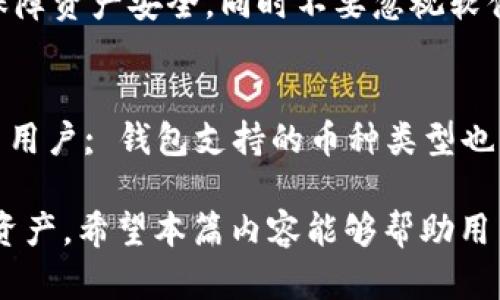 如何解决TPWallet转错通道的问题及其预防措施

TPWallet, 转错通道, 数字资产, 钱包安全, 加密货币/guanjianci

随着数字资产的普及和加密货币市场的不断发展，越来越多的人开始使用TPWallet等数字钱包进行资产管理。然而，在进行加密货币转账时，常常会出现转错通道的问题，这不仅会给用户带来经济损失，还可能导致资产的不可恢复性。本文将详细介绍TPWallet转错通道的原因、处理方法以及防范措施，并解答一些相关问题以帮助用户更好地理解和解决此类问题。

一、TPWallet转错通道的具体情况
TPWallet是一个多币种支持的数字钱包，它具有用户友好的界面以及较强的安全性。随着用户数量的增加，转账功能变得尤为重要。然而，很多用户在操作过程中可能会因为对流程的不熟悉或其他原因而犯错，选择了错误的通道（例如错误的区块链网络或代币）。这种错误可能导致资金转移到不可找回的账户，造成用户的潜在损失。

二、转错通道的常见原因
1. **区块链网络误选**：用户在进行转账时，可能会选择错误的区块链网络。不同的加密货币可能在不同的区块链上存在，如USDT在以太坊网络和Tron网络上都有。选择错误的网络意味着资产将无法被接收方识别，造成资产遗失。

2. **地址格式错误**：不同币种的地址格式各异，用户在复制和粘贴地址时可能会出现错误，导致转账到错误的地址。尤其是在进行跨链转账时，地址的兼容性会显得尤为重要。

3. **用户界面的复杂性**：某些用户，尤其是新手，可能在选择转账时对界面不够熟悉，容易误点击。同时，钱包的提示信息如果不够明确，也会使用户产生误解。

4. **网络延迟或故障**：在转账过程中，如果出现网络延迟或钱包故障，用户可能会认为转账未成功而重复发送，造成重复转账或错误转账。

5. **缺乏风险意识**：一些用户对数字资产的重大性认识不足，转账时没有仔细检查地址和通道，导致错误操作。

三、如何处理转错通道问题
1. **确认状态**：如果发现转错通道，首先应立即确认交易状态。在区块链浏览器上输入转账地址，查看交易是否已被确认。如果未确认，可能有机会取消此交易（依赖于具体区块链及其规则）。

2. **联系支持团队**：若交易已被确认，用户应尽快联系TPWallet的技术支持团队，提供相关信息，例如交易ID、转账金额、错误地址等。他们可能会为用户提供替代的解决方案，虽然成功几率不高，但值得尝试。

3. **检查安全措施**：在意识到问题后，首先要确保自己账户的安全，特别是更改密码，并打开双重验证，以防止进一步的资产损失。

4. **使用区块链恢复工具**：对于某些区块链，有恢复工具可供使用，用户可以使用这些工具尝试恢复转账中丢失的资产。需要注意的是，这类工具通常具有一定的技术门槛，并不适用于所有情况。

四、预防转错通道的有效措施
1. **仔细核对信息**：在进行转账前，务必仔细核对交易信息，确保选择正确的区块链网络和接收地址，旨在降低出错的概率。

2. **学习常见流程**：对TPWallet的操作流程进行学习，了解不同币种在平台上的不同表现形式及注意事项，以提高自己在使用过程中对风险的认识。

3. **利用测试转账**：在进行金额较大的转账时，可以先进行少量测试转账，以确保流程无误再进行大额转账，以降低风险。

4. **注重用户反馈**：关注用户界面的更新和功能说明，尤其是在钱包或平台更新后，及时查看社区反馈，了解是否有新的使用特点。

5. **定期备份资产**：定期备份钱包和密钥，确保在出现问题时可以快速恢复以减少损失。

五、可能的相关问题

1. TPWallet的安全性如何？
TPWallet在安全性方面采取了多种措施以保护用户资产，包括但不限于冷存储、双重身份验证和加密技术。首先，用户的私钥不会在网络上存储，用户自身管理所有的密钥；其次，TPWallet提供的安全性风控措施使得即使遭到攻击，用户的资产也能获得保护。对于新手用户建议在使用TPWallet前学习相关安全知识，如不随便点击链接，避免在公共Wi-Fi下进行重要操作。总之，TPWallet是一个相对安全的选择，但用户自身的安全意识也同样重要。

2. 如何操作TPWallet进行转账？
TPWallet的转账功能相对简单。用户在使用时需要先选择目标币种，输入接收地址和转账金额，并选择相应的区块链网络。注意，在每一步操作完成后都要仔细核对，确保所有信息的准确性。执行转账前，建议再次确认地址和网络类型。在确认无误后，点击转账按钮，转账将会进入待确认状态，用户可以通过区块链浏览器跟踪转账进度。使用TPWallet时还可通过官方文档或社群获取更多操作指导，以确保每一步都做到无懈可击。

3. TPWallet的支持币种有哪些？
TPWallet支持多种主流加密货币以及一些小众币种，常见的如比特币（BTC）、以太坊（ETH）、波卡（DOT）和USDT等。随着数字货币市场的发展，TPWallet持续扩充其支持币种名单。用户可通过TPWallet官方网站查询最新支持的币种列表，确保其资产管理工具可以满足自身需求。在转账或交易前，务必查看币种是否被钱包支持，以避免不必要的资产损失。同时建议关注TPWallet的公告，了解新币种上市和断链风险等信息，以便及时调整持币策略。

4. 如何提高TPWallet使用效率？
提高TPWallet使用效率的方式主要包括熟悉工具功能、做好记录和备份、以及及时更新。在日常使用中，用户需熟悉各功能的使用方法，如转账、接收、资产管理等；同时做好资金记录，以便于后续查找和问题追踪。此外，建议用户定期备份私钥和钱包，保障资产安全。同时不要忽视软件版本的更新，随着技术的升级，钱包的功能和性能都有可能改善。保持高效的同时，也需时刻关注安全问题，通过定期更换密码和引入双重验证等手段避免潜在风险。

5. 如何选择适合的数字钱包？
选择适合的数字钱包需考虑多种因素，包括安全性、用户界面、支持的币种、费用和客户支持等。安全性是选择数字钱包时最重要的考虑因素之一，需确保钱包提供冷存储和多重安全保障; 用户界面则影响到用户的使用体验，易于上手的界面适合新手用户; 钱包支持的币种类型也需与用户投资组合相匹配，避免因不支持的币种造成转账困难; 同时了解钱包的转账费用以及是否提供及时的客户支持，有助于在需要时快速解决问题。总之，用户在选择数字钱包时需进行全面考量，结合自身需求，选择最适合自己的数字钱包方案。

综上所述，TPWallet在操作过程中可能出现的转错通道问题并不可小觑，但通过实时确认、安全保障、充分了解转账流程，可以降低此类问题发生的风险。同时，用户应增强自己的安全意识，通过教育和信息获取，不断提升风险管理能力，合理使用数字资产。希望本篇内容能够帮助用户更好地理解和使用TPWallet，保证资产的安全和高效流转。