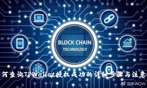 : 如何查询TPWallet授权成功的详细步骤与注意事项