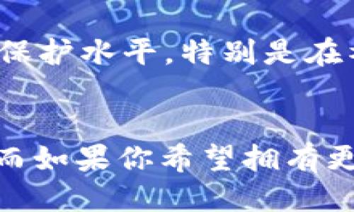   TPWallet与IM钱包：哪一个更适合你？ / 
 guanjianci TPWallet, IM钱包, 数字钱包, 加密货币, 钱包安全 /guanjianci 

一、数字钱包的基础知识

随着区块链技术的发展和加密货币的普及，数字钱包变得越来越重要。数字钱包是一种软件应用，允许用户存储和管理他们的加密货币和相关资产。用户可以通过数字钱包发送、接收加密货币，查看其余额，甚至进行交易等操作。在这方面，TPWallet和IM钱包是市场上受到广泛关注的两个选项。

TPWallet是一款多功能的数字钱包，支持多种主流数字货币。它具有良好的用户界面和强大的功能，适合各种用户，无论是初学者还是有经验的加密货币投资者。TPWallet的特点包括支持多链资产的存储、快速交易及高便利性。

IM钱包则是一款相对较新的平台，注重于用户体验和安全性。IM钱包不仅支持主流加密货币，还融入了社交功能，使得用户能够更方便地进行交易和互动。这种社交功能无疑使IM钱包在竞争中更具吸引力。

二、TPWallet的优势与劣势

TPWallet作为一款市场上比较知名的数字钱包，有着自己独特的优势和劣势。

h4优势/h4
1. 多链支持：TPWallet支持多种主流区块链，用户可以轻松管理不同类型的数字资产。

2. 用户友好界面：TPWallet的界面设计，容易上手，为初学者提供了良好的使用体验。

3. 交易速度快：TPWallet了交易流程，使得用户能够快速完成转账和交易。

4. 社区支持：TPWallet拥有活跃的用户社区，用户可以在这里找到问题的解决方案和支持。

h4劣势/h4
1. 安全问题：虽然TPWallet采取了一些安全措施，但由于市场上的黑客攻击事件频发，用户需要保持警惕。

2. 功能限制：对于高级用户，TPWallet的某些高级功能可能不够丰富，无法满足他们的需求。

三、IM钱包的优势与劣势

IM钱包相较于TPWallet，尽管较为新颖，但凭借一些独特的功能也吸引了不少用户。

h4优势/h4
1. 安全性高：IM钱包非常重视用户的资产安全，采用了多重安全措施来保障用户的资金安全。

2. 社交功能：IM钱包的社交功能使得用户之间的交流变得更加简单，用户可以通过钱包平台直接进行互动。

3. 跨链交易：IM钱包支持不同区块链之间的资产交易，让用户能够进行更加灵活的资金管理。

h4劣势/h4
1. 用户基础少：作为新兴的钱包，IM钱包的用户基础相对较小，这可能导致在社区支持及技术问题解决上的短板。

2. 功能不够成熟：IM钱包的某些功能尚在开发阶段，可能存在不完善的情况。

四、你该选择哪个数字钱包？

选择TPWallet还是IM钱包，主要取决于用户的具体需求。如果你是一个想要稳妥管理多种数字资产的用户，TPWallet可能更适合你；而如果你注重社交交易体验和更高的安全性，IM钱包则是一个不错的选择。

五、可能相关的问题

h41. TPWallet和IM钱包的安全性如何？/h4
安全性是数字钱包用户最关心的问题之一。TPWallet和IM钱包在安全性上采取了不同的措施。

TPWallet使用了常见的安全技术，包括私钥加密和二次验证，来保护用户的资产。然而，用户仍然需要自行维护私钥并防范钓鱼攻击等网络威胁。

IM钱包则强调多重安全措施，如冷钱包存储、分层加密等，为用户提供了更高水平的安全保障。此外，IM钱包的社交功能引入的集体监控与用户反馈机制，在一定程度上提升了账户安全。

h42. 哪个钱包适合初学者？/h4
对于初学者来说，选择一个用户友好的数字钱包是非常重要的。TPWallet凭借其简单直观的界面设计，以及提供的丰富教程和社区支持，成为了许多新手用户的首选。

IM钱包虽然也在用户体验方面进行了一定的努力，但其社交功能和跨链交易的复杂性可能会让初学者感到困惑。因此，对于经常使用加密货币进行交易的新手用户，TPWallet可能更加友好。

h43. TPWallet和IM钱包的手续费差异/h4
手续费是数字钱包选择中的一个重要因素。两款钱包在手续费上可能存在差异，用户的平台使用体验也与之密切相关。

TPWallet的手续费通常较为合理，且会以市场流动性为基准进行调整。用户在进行交易时，需要注意具体的手续费标准，特别是在进行大额交易时。

IM钱包的手续费政策相对透明，用户可以在交易前查看相应的费用信息，以便做出明智选择。此外，IM钱包的Cross-Chain交易功能可能会涉及不同区块链之间的额外手续费，用户在使用时要提前了解相关规定。

h44. 更新和功能支持情况如何？/h4
软件更新和功能支持是评估任何数字钱包的重要指标。TPWallet和IM钱包都在不断进行技术上的迭代和功能更新。

TPWallet定期推出版本更新，除了修复漏洞外，还会对用户反馈的优秀建议进行功能扩展，保持与市场需求的同步。

IM钱包作为一款新兴钱包，在功能开发上也非常活跃。虽然其功能尚不够全面，但团队对用户反馈的重视使得其未来的潜力不容忽视。希望在不久的将来，IM钱包能够更加成熟并提供更全面的服务。

h45. 两者对用户隐私保护的政策/h4
数字钱包的隐私保护政策同样是用户关心的重要因素。TPWallet强调用户自主管理资产的隐私，不会主动收集用户的个人数据。在数据使用方面，TPWallet也采取了透明政策，用户可以选择荣耀个人隐私。

IM钱包在隐私方面也提供了一系列保证，采用去中心化机制来避免用户的个人信息被滥用。用户在使用IM钱包时可以感受到更高的隐私保护水平，特别是在社交互动时。

总结
最终，选择TPWallet还是IM钱包取决于用户的个人需求和使用习惯。如果你偏向于多链支持和简单易用的界面，TPWallet可能更适合你。而如果你希望拥有更高的安全性和社交功能，IM钱包则是一个不错的选择。在选择之前，建议用户深入了解各钱包的特点，并根据自己的需求作出明智的选择。