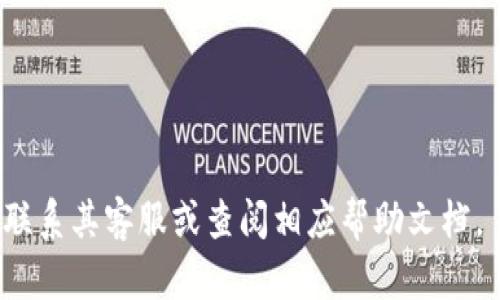 baoti如何在TPWallet中导入跨链私钥？详尽指南/baoti
TPWallet, 跨链私钥, 导入方法, 数字钱包, 教程/guanjianci

在数字资产的管理与使用中，跨链技术的普及使得用户能够在不同区块链之间进行资产转移，而导入跨链私钥则是这一过程中的关键步骤之一。TPWallet作为一个功能强大的数字钱包，能够方便用户管理多种区块链的资产。本文将详细介绍如何在TPWallet中导入跨链私钥，以及可能遇到的一些相关问题。

### 什么是跨链私钥？

跨链私钥是特定于某个区块链钱包的私钥，用于证明用户对其资产的所有权，并允许其在不同区块链环境中进行交易与管理。当用户有多种不同类型的数字资产时，跨链私钥的使用将变得尤为重要。通过导入跨链私钥，用户可以在TPWallet中集中管理不同区块链的资产，从而提高操作的便捷性和资产的流动性。

### TPWallet的特色

TPWallet不仅支持多种数字资产，还提供了优质的用户界面和安全性保障。用户可以在TPWallet中实现资产的实时查询、转账、兑换等多项功能。此外，TPWallet的跨链功能使得用户能够更方便地进行多链资产的管理。

### 在TPWallet中导入跨链私钥的步骤

#### 1. 下载并安装TPWallet

首先，您需要在您的设备上下载并安装TPWallet。这可以通过应用商店或者官方网站进行。确保选择与您的操作系统兼容的版本，避免不必要的兼容性问题。

#### 2. 创建或导入已有的钱包

在打开TPWallet后，您会被提示创建一个新钱包或者导入一个已有的钱包。若您已经有一个钱包，可以选择“导入钱包”，否则请按照系统提示创建新钱包。在创建新钱包时，务必记录下您的助记词，并确保将其保存在安全的地方，避免遗失带来的资产损失。

#### 3. 进入私钥导入界面

成功登录钱包后，点击“导入私钥”选项。此时，系统会要求您输入您希望导入的私钥。请确保您输入的私钥是准确的，并且来自于一个可靠且安全的来源。如果您输入了错误的私钥，可能会导致资产无法找回。

#### 4. 输入私钥

在导入私钥界面，您需要粘贴或者手动输入您的跨链私钥。为了确保私钥的安全性，您可以在一个离线的环境下进行输入。在确认信息无误后，点击“导入”按钮，系统将自动进行识别并导入您的资产。

#### 5. 验证导入成功

导入完成后，您可以在TPWallet的资产列表中查看到您导入的资产。为了确认导入是否成功，可以尝试向您的钱包地址发送一笔小额交易，确保您能够顺利接收和发送资产。

### 涉及的安全问题

在进行私钥导入时，用户需要特别注意安全问题。由于私钥是用户管理资产的唯一凭证，一旦泄露，可能导致资产被盗。建议用户在输入私钥时，确保环境的安全性，避免在公共场所使用或者在有潜在安全隐患的网络环境中操作。

### 可能遇到的问题及解决方案

#### 问题1: 为什么导入的私钥显示无效？

在导入跨链私钥的过程中，用户可能会遇到“无效的私钥”提示。这通常是由于以下几个原因造成的：

1. **私钥格式错误**  
私钥的格式通常是固定的，如果输入时不小心添加了空格或其他字符，则会导致私钥无效。在手动输入时，请仔细检查每一个字符。

2. **来源不可靠**  
如果私钥来源于不可信的渠道，例如某些不明网站或APP，可能会导致私钥本身是错误的。确保您的私钥是来自官方钱包或可信来源。

3. **钱包版本不支持**  
某些旧版本的TPWallet可能不支持最新的跨链技术或其私钥格式。请确保您使用的是最新版本的钱包。

解决方案是仔细检查私钥的格式，确保无误的输入，并确认私钥的来源可靠。如果问题依旧，建议联系TPWallet的客服进行进一步的支持。

#### 问题2: 如何确认导入的资产是否成功？

导入资产成功与否，可以通过以下几个步骤进行确认：

1. **检查资产列表**  
在导入私钥后，返回TPWallet的主页面，查看资产列表。已导入的资产应会在列表中显示。如果没有显现，可能是导入过程有误。

2. **试着进行小额转账**  
完美的检测方式是进行一笔小额的转账，查看资金是否能成功接收以及发送。如果转账顺利，说明导入成功。

3. **查看交易记录**  
在TPWallet中查看交易记录，确认是否有相应的资产流入记录。若有，则说明导入成功。

如果在以上步骤后仍无法确认成功，建议清除缓存或尝试重启应用，并再次检查资产是否显示。

#### 问题3: 如何确保私钥安全？

私钥的安全性关乎到用户的资产存储安全，以下是一些保管私钥的建议：

1. **冷存储**  
尽量将私钥存储在离线环境中，如纸质存储或硬件钱包。避免将私钥存储在在线环境或不安全的设备中。

2. **不轻信他人**  
对于一些“专业”或“免费的服务”，不要随意共享私钥。大部分企业不会要求您提供私钥，轻信他人的话可能会导致重要资产的丢失。

3. **使用密码保护**  
使用工具将私钥进行加密，保护其不被未经授权的访问。同时，确保使用强密码组合，重新核查相关的安全设置。

4. **定期检查安全性**  
定期审计自己的安全措施，确保提供足够的资产保障，及时更新保护软件和冷热传输工具。

综上所述，私钥的安全性与存储方式直接关联技术性知识，尽量提高自身的安全意识，合理使用工具至关重要。

#### 问题4: TPWallet不支持某些币种，如何处理？

如果TPWallet不支持您希望导入的某些币种，您可以考虑以下措施：

1. **寻找其他钱包**  
首先，确认这些币种的支持情况，可以考虑切换到其它支持这些币种的钱包，例如MEW、Trust Wallet等。如果该钱包的方法是全面支持并提供相应跨链功能，它们可能提供更广泛的功能。

2. **使用标准化的助记词**  
如果该币种能够通过正确的助记词格式获得，则可以通过助记词导入此币种。这通常适用于一些主流币种。

3. **转账到支持钱包**  
将资产转账至一个支持该币种的外部钱包，保证您可以通过外部钱包进行相关操作。

4. **参与社区反馈**  
反馈TPWallet开发团队，关注所需币种在后续更新中的引入，并在相关社交平台上寻求帮助，如果支持者多，团队可能会优先考虑将其引入钱包。

#### 问题5: 如何恢复被删除的钱包？

如果用户不小心删除了钱包，恢复钱包通常是基于助记词来进行的。进行恢复的步骤如下：

1. **选择恢复钱包选项**  
打开TPWallet，选择”恢复钱包”功能。系统通常会提示用户输入助记词。

2. **输入助记词**  
确保输入的助记词是无误的，所有的单词顺序、拼写都不能出错。输入完成后，点击“恢复”按钮。

3. **记得重新设置密码**  
恢复完成后，用户建议重新设置一个全新的密码，提升安全性。

4. **检查资产**  
恢复完成后，查看资产是否完整，包括是否导入所有相关的私钥。确保未受到资产损失。

以上是导入跨链私钥的完整指导，希望能够帮助用户顺利完成操作，确保钱包安全与资产流转便捷。如果您对TPWallet还有其他疑问，欢迎联系其客服或查阅相应帮助文档。