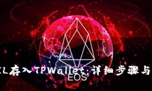 如何将FIL存入TPWallet：详细步骤与注意事项