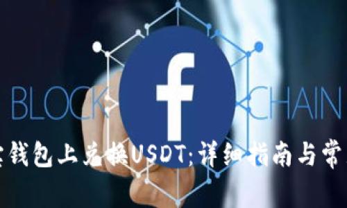 如何在购宝钱包上兑换USDT：详细指南与常见问题解答