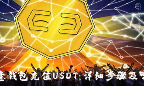  
如何通过欧意钱包充值USDT：详细步骤及常见问题解答
