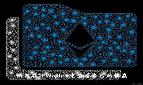 如何在TPWallet中查看自己的收益