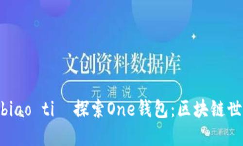 biao ti/biao ti  探索One钱包：区块链世界的入口