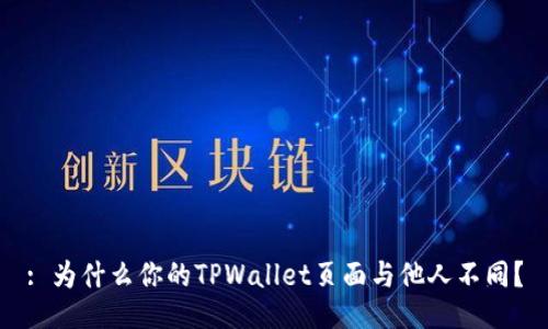: 为什么你的TPWallet页面与他人不同？