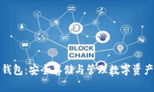 比特币硬件钱包：安全存储与管理数字资产的最佳选择