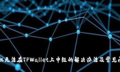 华为手机无法在TPWallet上申