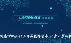 如何在TPWallet上购买数字货