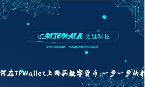 如何在TPWallet上购买数字货币：一步一步的指南