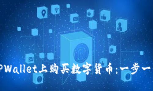 如何在TPWallet上购买数字货币：一步一步的指南