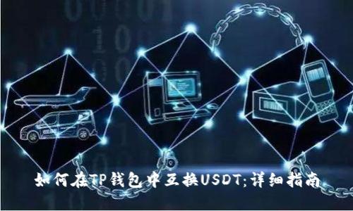 如何在TP钱包中互换USDT：详细指南