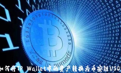 
如何将TP Wallet中的资产转换为币安链USDT