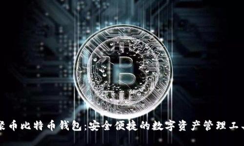 聚币比特币钱包：安全便捷的数字资产管理工具
