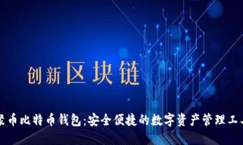 聚币比特币钱包：安全便捷的数字资产管理工具