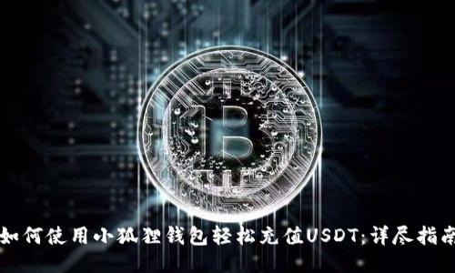 如何使用小狐狸钱包轻松充值USDT：详尽指南