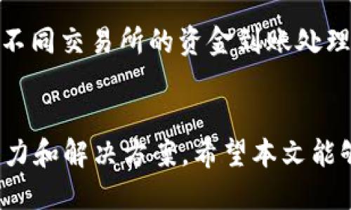    如何将TPWallet中的币提取到交易所？  /   
 guanjianci  TPWallet, 提币, 交易所, 加密货币, 钱包安全  /guanjianci 

在当今数字经济的浪潮中，加密货币已经成为了投资者和交易者关注的焦点。TPWallet作为一种便捷的数字资产管理工具，受到了越来越多用户的青睐。然而，对于很多入门者来说，如何将TPWallet中的币提取到交易所仍然是一个比较复杂的操作。本文将详细介绍这一过程，并对相关问题进行深度分析，以帮助用户顺利完成提币操作。

一、TPWallet的基本概述
TPWallet是一款功能强大的数字货币钱包，支持多种类型的加密资产管理。它为用户提供安全的存储、交易和管理加密货币的功能。同时，TPWallet也具有良好的用户界面设计，方便用户进行各种操作，包括接收、发送、提币等。不论你是新手还是经验丰富的交易者，TPWallet都能够满足你的需求。

二、提币的基本流程
提币到交易所的过程可以分为几个步骤：首先，确保你的TPWallet中有足够的币种余额。接下来，选择一个支持你提取的币种的交易所，获取相关的提币地址以及其他必要信息。然后，登录你的TPWallet进行提币操作，输入提币地址和数量，最后确认交易。以下是具体的操作步骤。

步骤一：选择交易所并获取提币地址
首先，你需要选择一个支持你所持有的币种的交易所，例如币安、火币、OKEx等。登录你的交易所账户，找到“提币”或“充值”选项，选择相应的币种并获取提币地址。请务必确认所选择的币种和地址的准确性。

步骤二：打开TPWallet进行提币操作
在TPWallet中打开你想提取的币种钱包，点击“提币”或“发送”选项。在相应的输入框中填写你刚刚从交易所获取的提币地址。确保地址准确无误，因为一旦提交，资产将无法找回。

步骤三：输入提币数量和确认信息
在提币操作页面，输入你希望提取的币种数量。在确认交易信息无误后，执行确认操作。TPWallet可能会要求你输入安全验证信息，例如密码、短信验证码等，以确保安全性。

步骤四：等待交易确认
完成提币申请后，你需要稍等片刻，通常区块链上的交易需要一些时间确认。你可以在TPWallet的交易记录中查看交易状态，也可以在区块链浏览器中根据交易哈希查询详细信息。

三、提币常见问题
在提币过程中，用户可能会遇到各种问题，以下是5个常见问题以及它们的详细解答。

问题一：提币失败的常见原因是什么？
提币失败的原因有很多，以下是几种常见的情况：br1. **地址错误**：输入的提币地址错误，导致无法成功提币；br2. **余额不足**：提币数量超过了可用余额；br3. **网络拥堵**：在网络高峰期，区块链确认时间延迟，可能导致交易失败；br4. **交易所维护**：有时候交易所会进行系统维护，导致提币功能暂时不可用；br5. **合规问题**：某些国家或地区可能禁止某种加密货币的交易，影响提币的合法性。

问题二：提币的手续费是如何计算的？
在提币时，通常需要支付一定的手续费。这些手续费由网络和交易所两部分组成。br1. **网络费用**：这是在区块链上进行交易时，矿工收取的费用，通常随网络繁忙程度波动；br2. **交易所费用**：部分交易所会根据提币金额收取固定费用或按比例收费，因此建议用户在提币前查看交易所的费率说明。

问题三：如何确保提币的安全性？
安全性是提币过程中非常重要的一环。以下是保障提币安全的一些小贴士：br1. **使用官方客户端**：确保下载和使用的是TPWallet的官方应用，以防范钓鱼软件；br2. **开启双重验证**：在TPWallet和交易所中开启双重认证，增加账户的安全性；br3. **定期更新密码**：建议定期更改TPWallet及交易所的密码，使用复杂的密码组合；br4. **小额测试交易**：第一次提币时，可以先进行小额测试交易，确认无误后再进行大额转账。

问题四：什么是提币地址，如何生成？
提币地址是用以接收加密货币的唯一标识符，每个币种的提币地址格式不同。br1. **生成方式**：提币地址由区块链系统自动生成，用户在相关交易所或钱包内提取时，可以通过“生成地址”的功能获取；br2. **格式检查**：确保复制的地址格式正确，常见的错误包括多余空格、遗漏字符等；br3. **地址类型**：不同币种的地址类型（如比特币和以太坊的地址格式不同），务必确保发送需要的币种到正确的地址。

问题五：提币后多久到账？
提币到账的时间受多种因素影响，通常来说，付款到账时间的范围通常为数分钟到数小时。br1. **网络确认时间**：提币后，有待区块链网络进行确认，确认越快到账时间越短；br2. **交易所处理时间**：不同交易所的资金到账处理速度不一，可能需要一定时间；br3. **提币数量**：大额提币可能需要更多确认，到账时间相对延长。

四、总结
将TPWallet中的币提到交易所是一个相对简单的操作，但在实际操作中，需要谨慎确认提币地址、交易数量等信息，以确保资产的安全。在此过程中，用户往往会遇到各种问题，这就需要具备一定的应对能力和解决方案。希望本文能够帮助到每一位希望将TPWallet中的资产提到交易所的用户。