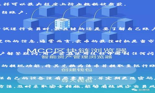   TPWallet卖币提示错误的解决方法与常见问题分析 / 
 guanjianci TPWallet, 卖币, 错误提示, 加密货币, 数字资产 /guanjianci 

TPWallet是一款广受欢迎的数字资产钱包，因其支持多种加密货币的存储和交易而备受用户喜爱。然而，在使用过程中，用户可能会遇到各种问题，其中“卖币提示错误”是一个常见问题。本文将详细探讨此问题的原因、解决方法以及相关的注意事项，帮助用户更好地使用TPWallet进行数字资产管理。

TPWallet卖币时常见的错误提示
在进行卖币操作时，用户可能会遇到若干错误提示。这些提示通常会因为不同的情况而产生。常见的错误提示包括：
ul
    li余额不足：当用户试图卖出超过其钱包中实际拥有的币量时，会出现该提示。/li
    li网络错误：由于网络连接不稳定，用户在进行交易时可能无法连接到交易服务器。/li
    li签名错误：在交易过程中，用户的交易签名可能会失败，这通常与私钥有关。/li
    li交易所维护：有时，TPWallet所连接的交易所正在进行维护，导致无法进行卖币操作。/li
    li市场波动：在极端的市场环境下，卖币请求可能会被拒绝，例如当某种货币的价格剧烈波动时。/li
/ul

造成卖币错误提示的原因
主要导致TPWallet卖币错误提示的原因有以下几点：
strong1. 余额问题：/strong用户在卖出加密货币之前，需要确保自己的钱包中有足够的代币。如果余额不够，系统会返回“余额不足”的错误提示。建议用户在交易前保持对自己账户余额的清晰了解。

strong2. 网络问题：/strong如前所述，网络连接不稳定可能会导致交易失败。TPWallet依赖于互联网进行实时交易，如果用户的网络信号不佳，可能会导致无法连接到服务器，从而导致交易错误。

strong3. 私钥或签名问题：/strongTPWallet使用私钥来对交易进行签名。如果私钥未正确配置或者钱包数据受损，就会引发签名错误。此时，用户需要检查自己的私钥是否安全，确保没有被泄露，并在必要时导入备份的数据。

strong4. 交易所维护：/strong当TPWallet所关联的交易所进行维护时，用户无法进行交易。这种情况下，用户需要耐心等待交易所维护结束。用户可以通过官方网站或社交媒体关注交易所的维护公告。

strong5. 市场环境问题：/strong加密货币市场非常波动，特别是在重大新闻或事件发生时，交易价格的剧烈变动可能会导致TPWallet拒绝执行卖出请求。这是为了保护用户的资产，确保交易按照合理的市场价格进行。

如何解决TPWallet卖币提示错误
遇到错误提示时，用户可以采取以下步骤来解决问题：
strong1. 检查余额：/strong在进行任何交易之前，用户应首先确认自己的资产余额。这可以在TPWallet的资产界面中查看。如果余额不足，用户需要先充值或减少卖出数量。

strong2. 确保网络连接稳定：/strong如果用户收到网络错误提示，建议检查自己的网络连接。用户可以重新启动路由器或更换网络环境来测试连接是否恢复正常。稳定的网络传输至关重要。

strong3. 检查私钥和签名：/strong确保私钥的安全性，并定期备份TPWallet数据。如果用户遇到签名错误，可以尝试重新导入备份或检查当前使用的私钥是否正确。

strong4. 关注交易所公告：/strong在交易之前，用户可以访问相关交易所的官方网站，查看系统状态或维护公告。众多交易所会在其网站或社交平台上发布即将进行的维护和更新信息。

strong5. 耐心等待市场稳定：/strong如果市场环境不佳，建议用户在情况稳定后再进行交易。观察大盘行情，有时可以更好地把握卖出的时机，以避免损失。

如何在TPWallet上安全卖币
除了处理错误提示，用户在TPWallet上卖币时还需要考虑安全问题：
strong1. 保护私钥：/strong私钥是用户资产的唯一凭证，务必妥善保管。建议将私钥备份，并与账户不同地存储。切勿将私钥分享给任何人。

strong2. 定期更新钱包：/strong确保TPWallet始终是最新版本，以避免已知漏洞带来的安全风险。钱包更新通常会修复潜在的bug，并带来新特性。

strong3. 启用双重认证：/strong许多钱包提供双重认证或多重认证选项，以加强账户安全。建议用户开启此项功能，以提高账户的安全等级。

strong4. 选择安全的网络环境：/strong避免在公共Wi-Fi或不安全的网络环境中进行交易。尽量使用经过加密的数据连接，这样可以最大程度上防止数据被截获。

strong5. 定期监控账户活动：/strong定期检查账户的交易记录，如果发现任何可疑活动，要立即采取措施，比如更改密码或冻结账户。

用户常见问题分析
strong问题1：TPWallet上卖币失败的主要原因是什么？/strong
卖币失败的原因一般集中在上述提到的几个方面，主要包括余额不足，网络连接失败，私钥配置问题或市场波动。然而，在用户尝试进行交易时，最关键的还是要了解自己账户的状态以及当前市场的动态。建议用户在尝试交易前，仔细检查余额以及网络状态。

strong问题2：如何判断市场何时适合卖币？/strong
判断卖币时机的关键在于观察市场的整体走势。用户可以通过分析市场图表、关注相关新闻和社交媒体资讯等方式，获取市场变化的信息。通常而言，卖币的最佳时机是当市场价格达到用户心理预期的一瞬间。此外，技术分析和基本面分析也是判断卖出时机的重要工具。

strong问题3：TPWallet的售后支持如何？/strong
对于TPWallet的用户支持服务，可以通过官方网站获取帮助。通常，钱包会提供FAQ（常见问题解答）、人工客服等多种方式供用户解答疑问。用户若在使用过程中遇到任何问题，应及时联系官方客服获取帮助，确保问题能够快速得到解决。

strong问题4：卖币后如何提取现金？/strong
卖币后的提取现金方式通常需要连接到一个支持法币交易的交易所。用户需要将卖出的加密币转入该交易所，然后通过该平台的提现功能，将其兑换为法币并提取至银行账户。建议用户提前了解相关手续费和提现时间，以做出合理的资产规划。

strong问题5：如何防止TPWallet账户被黑客攻击？/strong
防止账户被黑客攻击有效的措施包括：使用强密码，启用双重认证，定期检查账户活动，更新软件等。此外，建议用户在交易前确保自己的设备没有恶意软件，并定期更改密码，以提高账户的安全性。

总结来说，TPWallet是一款便捷且功能丰富的钱包工具，用户在使用过程中难免会遇到一些问题。了解错误提示的原因及解决方法，及时采取安全措施，能够有效减少交易风险，保障用户的数字资产安全。希望本文能够为TPWallet用户提供一些有价值的参考和建议。