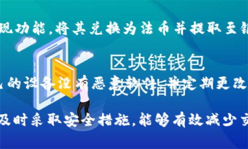   TPWallet卖币提示错误的解决方法与常见问题分析 / 
 guanjianci TPWallet, 卖币, 错误提示, 加密货币, 数字资产 /guanjianci 

TPWallet是一款广受欢迎的数字资产钱包，因其支持多种加密货币的存储和交易而备受用户喜爱。然而，在使用过程中，用户可能会遇到各种问题，其中“卖币提示错误”是一个常见问题。本文将详细探讨此问题的原因、解决方法以及相关的注意事项，帮助用户更好地使用TPWallet进行数字资产管理。

TPWallet卖币时常见的错误提示
在进行卖币操作时，用户可能会遇到若干错误提示。这些提示通常会因为不同的情况而产生。常见的错误提示包括：
ul
    li余额不足：当用户试图卖出超过其钱包中实际拥有的币量时，会出现该提示。/li
    li网络错误：由于网络连接不稳定，用户在进行交易时可能无法连接到交易服务器。/li
    li签名错误：在交易过程中，用户的交易签名可能会失败，这通常与私钥有关。/li
    li交易所维护：有时，TPWallet所连接的交易所正在进行维护，导致无法进行卖币操作。/li
    li市场波动：在极端的市场环境下，卖币请求可能会被拒绝，例如当某种货币的价格剧烈波动时。/li
/ul

造成卖币错误提示的原因
主要导致TPWallet卖币错误提示的原因有以下几点：
strong1. 余额问题：/strong用户在卖出加密货币之前，需要确保自己的钱包中有足够的代币。如果余额不够，系统会返回“余额不足”的错误提示。建议用户在交易前保持对自己账户余额的清晰了解。

strong2. 网络问题：/strong如前所述，网络连接不稳定可能会导致交易失败。TPWallet依赖于互联网进行实时交易，如果用户的网络信号不佳，可能会导致无法连接到服务器，从而导致交易错误。

strong3. 私钥或签名问题：/strongTPWallet使用私钥来对交易进行签名。如果私钥未正确配置或者钱包数据受损，就会引发签名错误。此时，用户需要检查自己的私钥是否安全，确保没有被泄露，并在必要时导入备份的数据。

strong4. 交易所维护：/strong当TPWallet所关联的交易所进行维护时，用户无法进行交易。这种情况下，用户需要耐心等待交易所维护结束。用户可以通过官方网站或社交媒体关注交易所的维护公告。

strong5. 市场环境问题：/strong加密货币市场非常波动，特别是在重大新闻或事件发生时，交易价格的剧烈变动可能会导致TPWallet拒绝执行卖出请求。这是为了保护用户的资产，确保交易按照合理的市场价格进行。

如何解决TPWallet卖币提示错误
遇到错误提示时，用户可以采取以下步骤来解决问题：
strong1. 检查余额：/strong在进行任何交易之前，用户应首先确认自己的资产余额。这可以在TPWallet的资产界面中查看。如果余额不足，用户需要先充值或减少卖出数量。

strong2. 确保网络连接稳定：/strong如果用户收到网络错误提示，建议检查自己的网络连接。用户可以重新启动路由器或更换网络环境来测试连接是否恢复正常。稳定的网络传输至关重要。

strong3. 检查私钥和签名：/strong确保私钥的安全性，并定期备份TPWallet数据。如果用户遇到签名错误，可以尝试重新导入备份或检查当前使用的私钥是否正确。

strong4. 关注交易所公告：/strong在交易之前，用户可以访问相关交易所的官方网站，查看系统状态或维护公告。众多交易所会在其网站或社交平台上发布即将进行的维护和更新信息。

strong5. 耐心等待市场稳定：/strong如果市场环境不佳，建议用户在情况稳定后再进行交易。观察大盘行情，有时可以更好地把握卖出的时机，以避免损失。

如何在TPWallet上安全卖币
除了处理错误提示，用户在TPWallet上卖币时还需要考虑安全问题：
strong1. 保护私钥：/strong私钥是用户资产的唯一凭证，务必妥善保管。建议将私钥备份，并与账户不同地存储。切勿将私钥分享给任何人。

strong2. 定期更新钱包：/strong确保TPWallet始终是最新版本，以避免已知漏洞带来的安全风险。钱包更新通常会修复潜在的bug，并带来新特性。

strong3. 启用双重认证：/strong许多钱包提供双重认证或多重认证选项，以加强账户安全。建议用户开启此项功能，以提高账户的安全等级。

strong4. 选择安全的网络环境：/strong避免在公共Wi-Fi或不安全的网络环境中进行交易。尽量使用经过加密的数据连接，这样可以最大程度上防止数据被截获。

strong5. 定期监控账户活动：/strong定期检查账户的交易记录，如果发现任何可疑活动，要立即采取措施，比如更改密码或冻结账户。

用户常见问题分析
strong问题1：TPWallet上卖币失败的主要原因是什么？/strong
卖币失败的原因一般集中在上述提到的几个方面，主要包括余额不足，网络连接失败，私钥配置问题或市场波动。然而，在用户尝试进行交易时，最关键的还是要了解自己账户的状态以及当前市场的动态。建议用户在尝试交易前，仔细检查余额以及网络状态。

strong问题2：如何判断市场何时适合卖币？/strong
判断卖币时机的关键在于观察市场的整体走势。用户可以通过分析市场图表、关注相关新闻和社交媒体资讯等方式，获取市场变化的信息。通常而言，卖币的最佳时机是当市场价格达到用户心理预期的一瞬间。此外，技术分析和基本面分析也是判断卖出时机的重要工具。

strong问题3：TPWallet的售后支持如何？/strong
对于TPWallet的用户支持服务，可以通过官方网站获取帮助。通常，钱包会提供FAQ（常见问题解答）、人工客服等多种方式供用户解答疑问。用户若在使用过程中遇到任何问题，应及时联系官方客服获取帮助，确保问题能够快速得到解决。

strong问题4：卖币后如何提取现金？/strong
卖币后的提取现金方式通常需要连接到一个支持法币交易的交易所。用户需要将卖出的加密币转入该交易所，然后通过该平台的提现功能，将其兑换为法币并提取至银行账户。建议用户提前了解相关手续费和提现时间，以做出合理的资产规划。

strong问题5：如何防止TPWallet账户被黑客攻击？/strong
防止账户被黑客攻击有效的措施包括：使用强密码，启用双重认证，定期检查账户活动，更新软件等。此外，建议用户在交易前确保自己的设备没有恶意软件，并定期更改密码，以提高账户的安全性。

总结来说，TPWallet是一款便捷且功能丰富的钱包工具，用户在使用过程中难免会遇到一些问题。了解错误提示的原因及解决方法，及时采取安全措施，能够有效减少交易风险，保障用户的数字资产安全。希望本文能够为TPWallet用户提供一些有价值的参考和建议。
