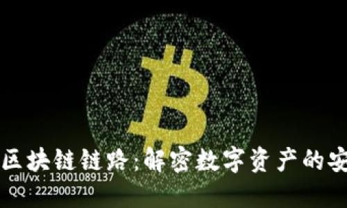 虚拟钱包区块链链路：解密数字资产的安全与高效