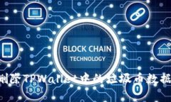 如何有效删除TPWallet中的垃