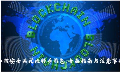 如何安全关闭比特币钱包：全面指南与注意事项
