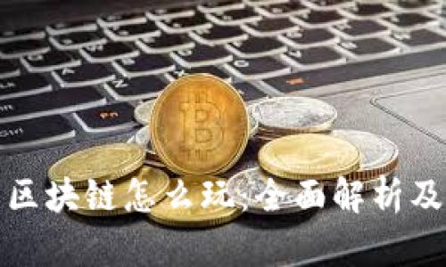 金米钱包区块链怎么玩：全面解析及用户指南