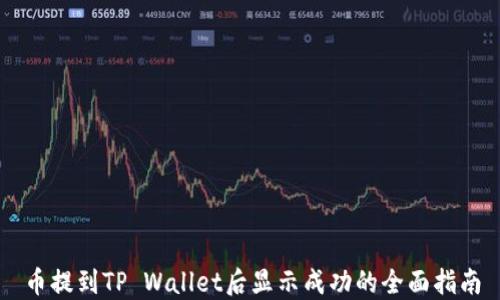 
币提到TP Wallet后显示成功的全面指南