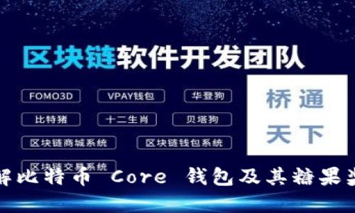 深入了解比特币 Core 钱包及其糖果奖励机制