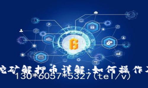 TPWallet挖矿解押币详解：如何操作及注意事项