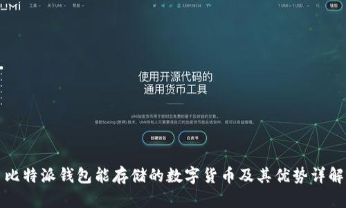 比特派钱包能存储的数字货币及其优势详解