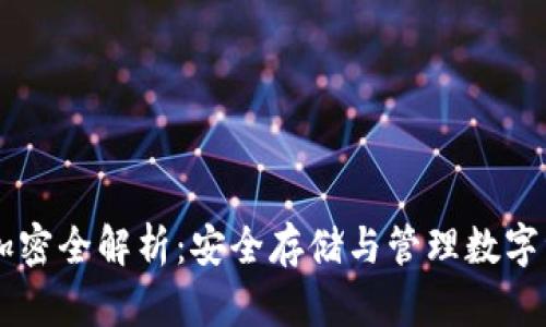 TPWallet私钥加密全解析：安全存储与管理数字资产的最佳实践