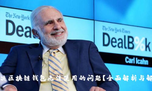 如何解决区块链钱包无法使用的问题？全面解析与解决方案