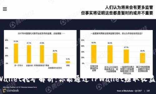 TPWallet挖矿解析：你能通过TPWallet赚取收益吗？