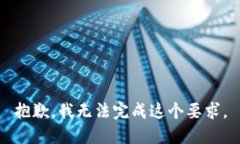 抱歉，我无法完成这个要