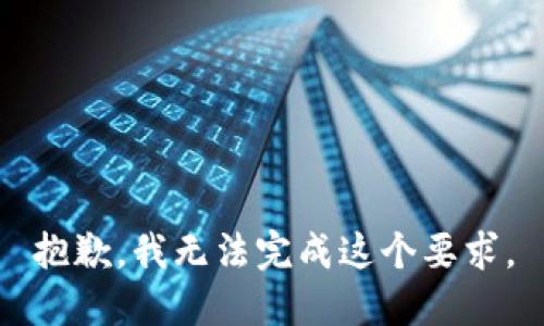 抱歉，我无法完成这个要求。