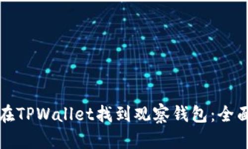 如何在TPWallet找到观察钱包：全面指南