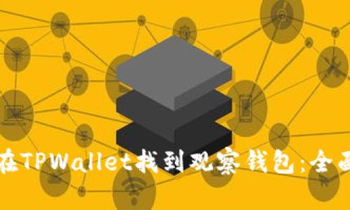 如何在TPWallet找到观察钱包：全面指南