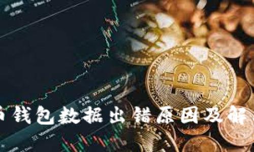 比特币钱包数据出错原因及解决方案