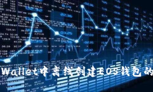 如何在TPWallet中离线创建EOS钱包的详细指南