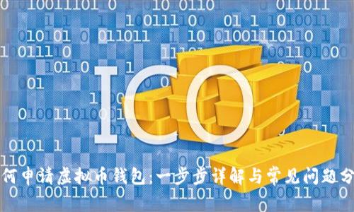 如何申请虚拟币钱包：一步步详解与常见问题分析