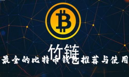 功能最全的比特币钱包推荐与使用指南