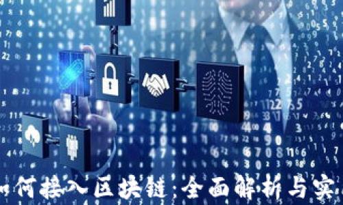 
钱包如何接入区块链：全面解析与实用指南