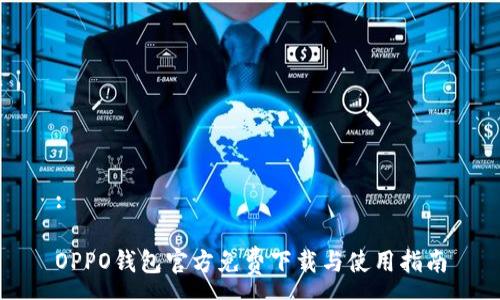 :

OPPO钱包官方免费下载与使用指南