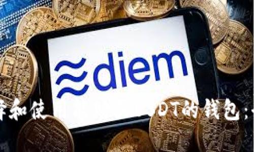 如何选择和使用能购买USDT的钱包：全面指南